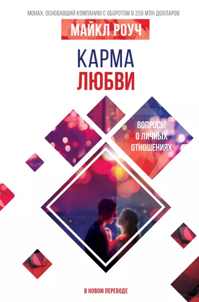 Карма любви: вопросы о личных отношениях. В новом переводе - фото 1