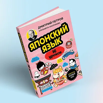 Японский язык, 16 уроков. Базовый курс - фото 11