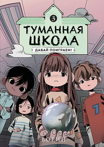 Туманная школа. Давай поиграем! Книга 3 - фото 1