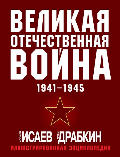 Великая Отечественная война 1941-1945: самая полная иллюстрированная энциклопедия - фото 1