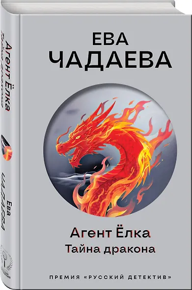 Агент Ёлка. Тайна дракона - фото 3