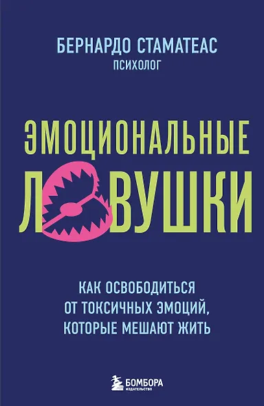 Эмоциональные ловушки. Как освободиться от токсичных эмоций, которые мешают жить - фото 1