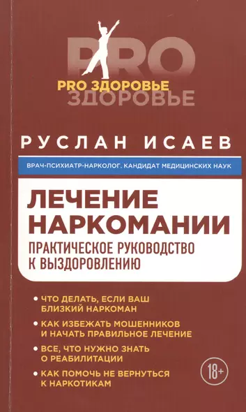 Лечение наркомании. Практическое руководство к выздоровлению - фото 1