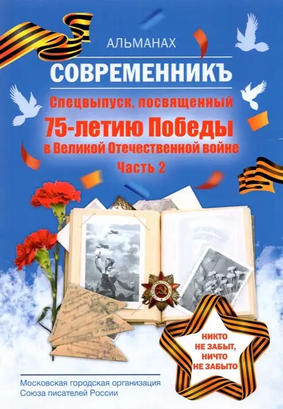 Современникъ. Спецвыпуск, посвященный 75-летию Победы ВОВ. Ч. 2 - фото 1