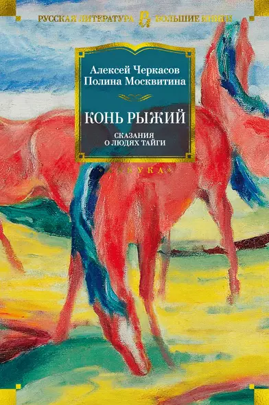 Конь рыжий. Сказания о людях тайги - фото 1