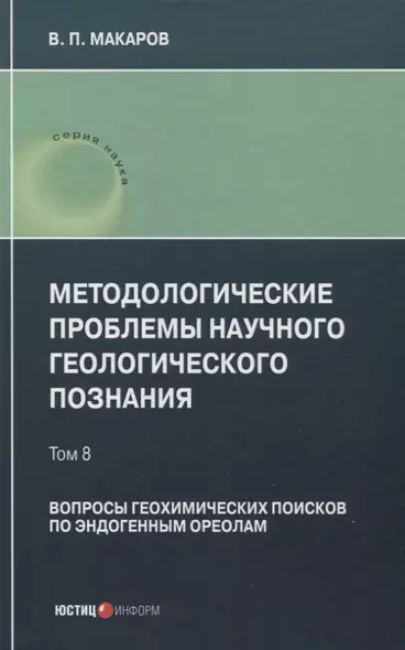 Методологические проблемы научного геологического познания. Вопросы геохимических поисков по эндогенным ореолам — Том 8 - фото 1