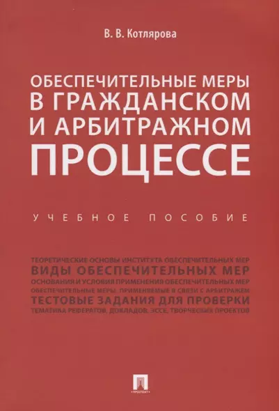 Обеспечительные меры в гражданском и арбитражном процессе.Уч. пос. - фото 1