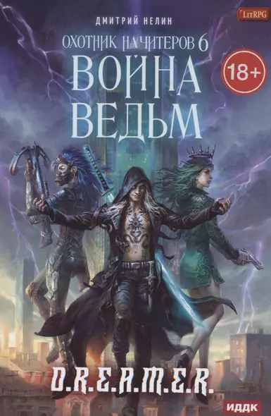 Охотник на читеров. Книга 6. Война ведьм - фото 1