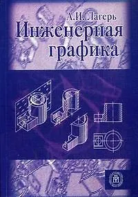 Инженерная графика: Учебник / (6 изд). (мягк). Лагерь А.И. (УчКнига) - фото 1