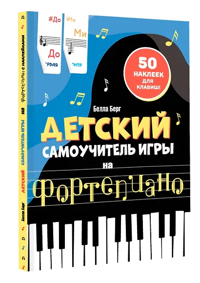 Детский самоучитель игры на фортепиано: с наклейками - фото 3