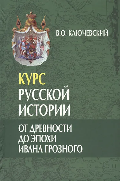 Курс русской истории. От древности до эпохи Ивана Грозного (лекции I-XXIX) (комплект из 3 книг) - фото 1
