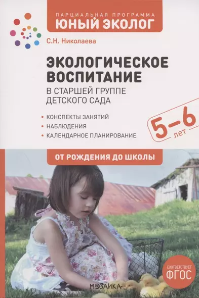 Экологическое воспитание в старшей группе детского сада. 5-6 лет - фото 1