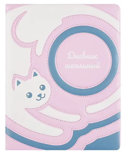 Дневник шк. "Пастельный кот" кожзам, тв.переплёт, поролон, полноцв.печать, пантон, одно ляссе, универс.шпаргалка - фото 1