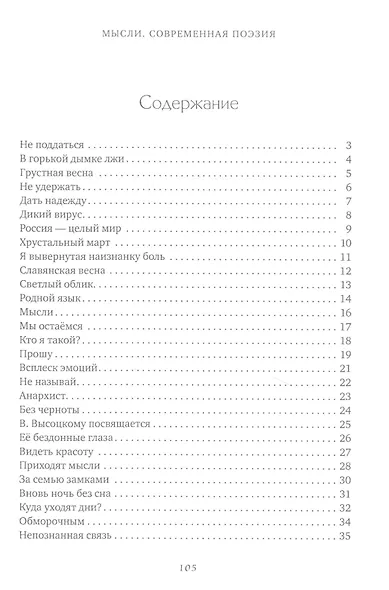 Мысли. Современная поэзия - фото 2