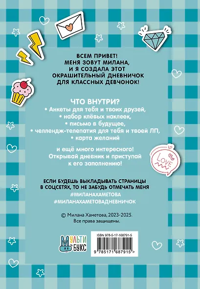 Милана Хаметова. Я вся такая умка. Дневник с анкетами и наклейками - фото 2