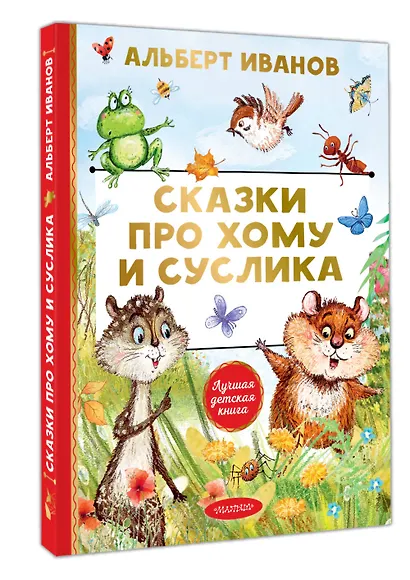 Сказки про Хому и Суслика - фото 3