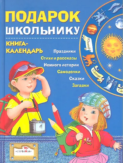 Подарок школьнику Книга-календарь - фото 1