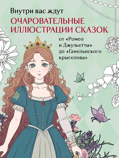 Сказки со всего мира. Раскрашиваем волшебные миры Мари Катоги: от Алисы до Золушки - фото 5