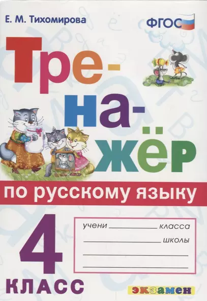 Тренажер по русскому языку. 4 класс. Ко всем действующим учебникам - фото 1