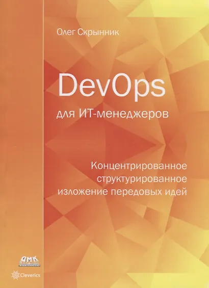 DevOps для ИТ-менеджеров: концентрированное структурированное изложение передовых идей - фото 1