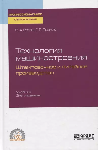 Технология машиностроения. Штамповочное и литейное производство. Учебник - фото 1