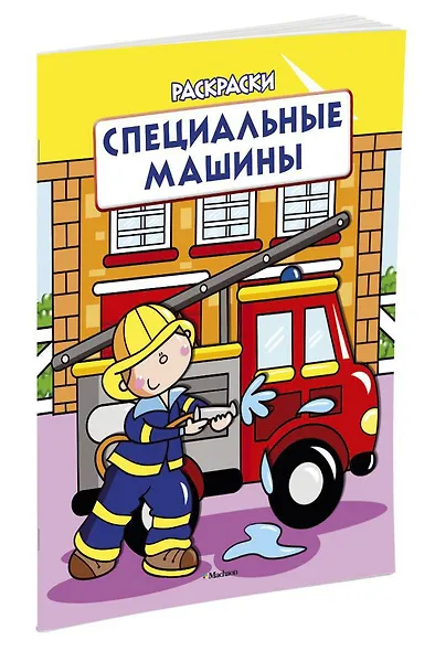 Специальные машины (раскраски с вырубкой и цветн.образцами) - фото 2