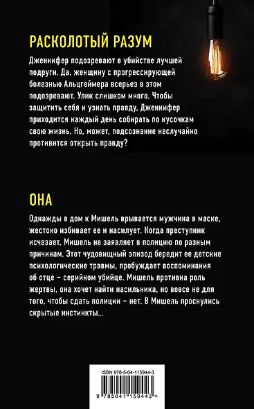 Не выключай свет. Лучшие психологические триллеры: Расколотый разум. Она (комплект из 2 книг) - фото 2