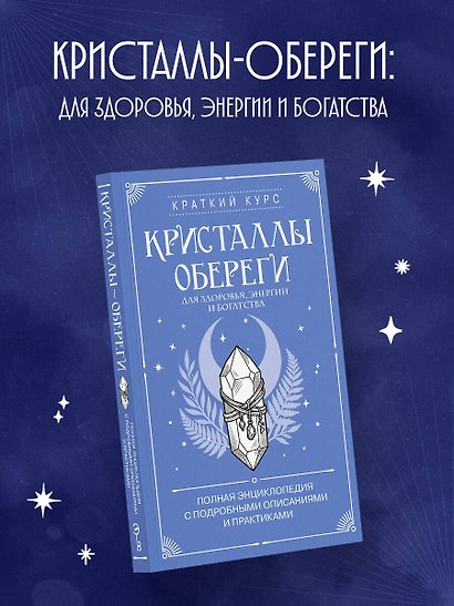 Кристаллы-обереги для здоровья, энергии и богатства. Полная энциклопедия с подробными описаниями и практиками - фото 4
