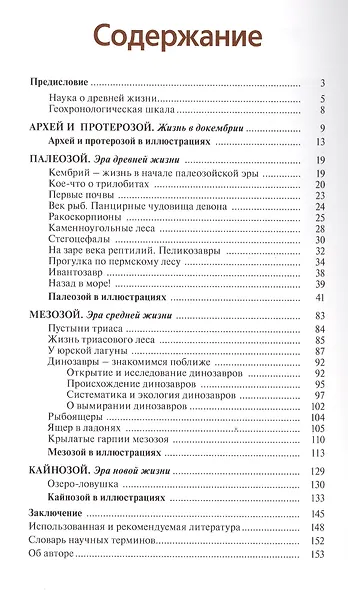 Встреча с доисторическими мирами (мАК) Наугольных - фото 2