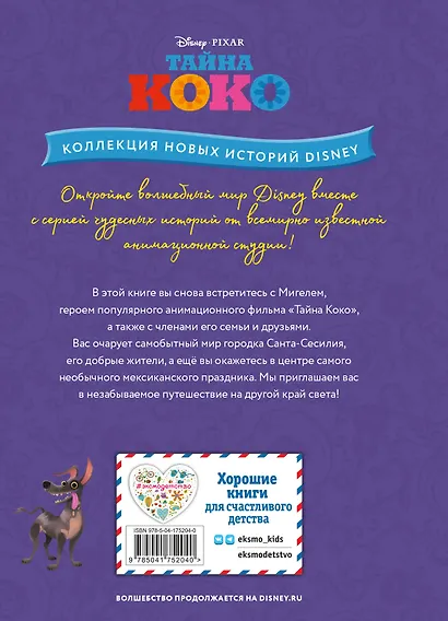 Тайна Коко. Как зарождается дружба - фото 2