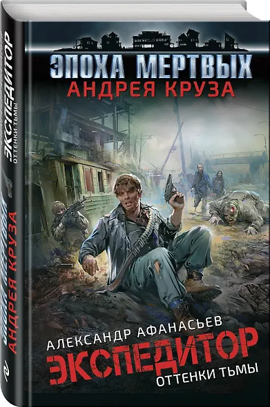 Эпоха Мертвых. Экспедитор. Оттенки тьмы - фото 3