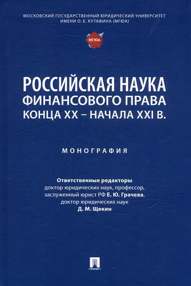 Российская наука финансового права конца ХХ–начала ХХI века.: монография - фото 1