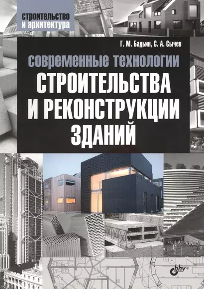 Современные технологии строительства и реконструкции зданий - фото 1