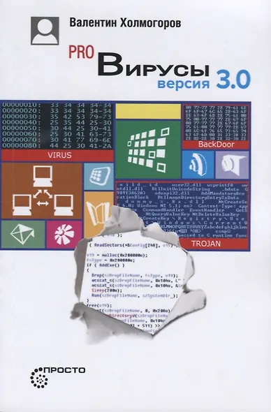 Pro Вирусы 3-е изд. - фото 4