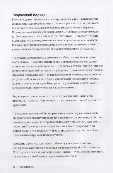 Подай идею. Как влюбить других в то, что ты придумал - фото 6