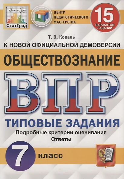 Обществознание. Всероссийская проверочная работа. 7 класс. Типовые задания. 15 вариантов заданий - фото 1