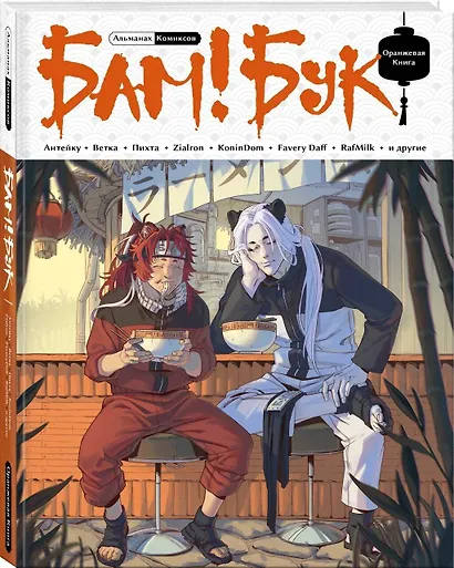 БАМ!БУК. Оранжевая книга - фото 3