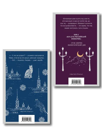 Комплект из 2-х книг. Граф Аверин. Колдун Российской империи (#1) + Императорский Див. Колдун Российской империи (#2) - фото 2