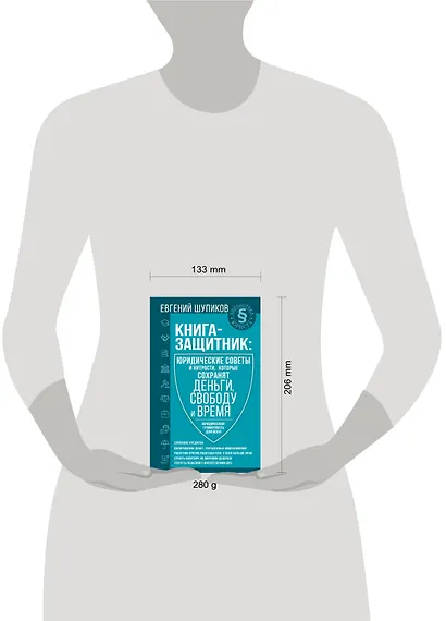 Книга-защитник: юридические советы и хитрости, которые сохранят деньги, свободу и время - фото 3