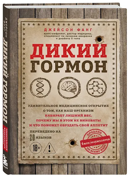 Дикий гормон. Удивительное медицинское открытие о том, как наш организм набирает лишний вес, почему мы в этом не виноваты и что поможет обуздать свой аппетит - фото 3