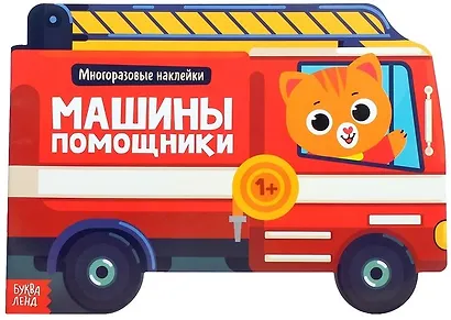 Наклейки многоразовые «Машины помощники» - фото 1