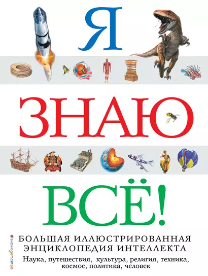 Я знаю всё! - фото 1