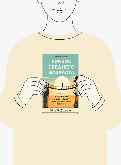 Кризис среднего возраста. Как вернуть смысл и опору без радикальных решений - фото 8