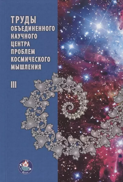 Труды Объединенного Научного Центра проблем космического мышления. Том III - фото 1