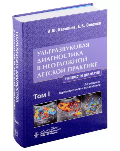 Ультразвуковая диагностика в неотложной детской практике: руководство для врачей: в 2 томах. Том I - фото 1