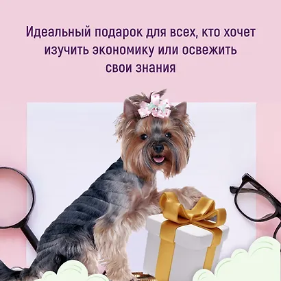 Как натаскать вашу собаку по ЭКОНОМИКЕ и разложить по полочкам основные идеи и понятия науки о рынках - фото 7