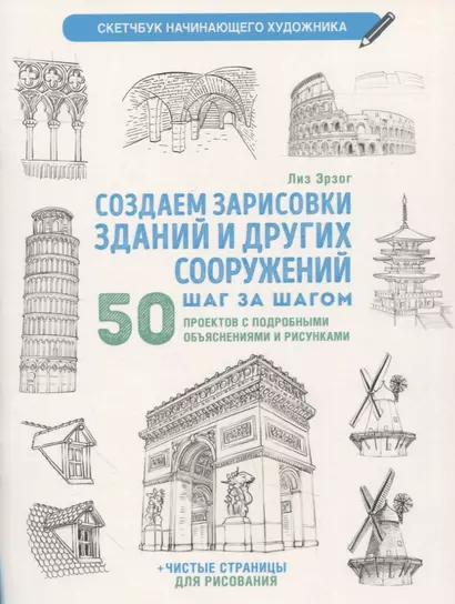 Создаем зарисовки зданий и других сооружений шаг за шагом: 50 проектов с подробными объяснениями и рисунками + чистые страницы для рисования - фото 1