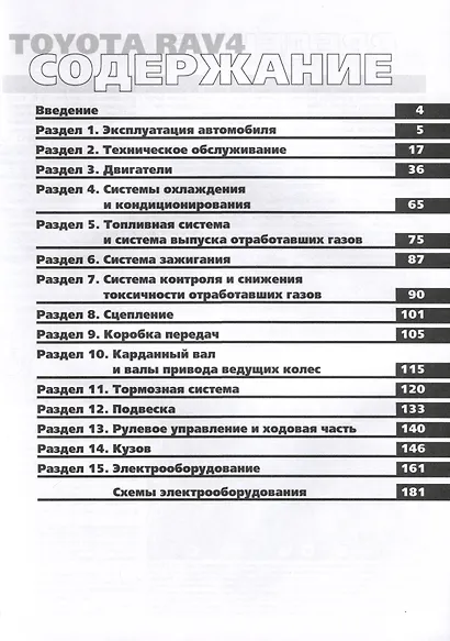Toyota RAV 4 с 1994 – 2000 гг. Руководство по эксплуатации, техническому обслуживанию и ремонту. Мой Автомобиль чб., цв/сх - фото 2