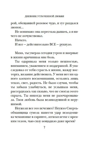 Дневник утраченной любви - фото 11