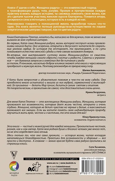 7 шагов к себе. Женщина радуга - фото 2